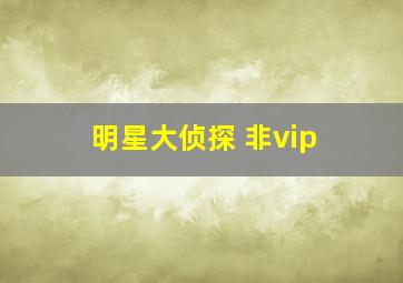 明星大侦探 非vip